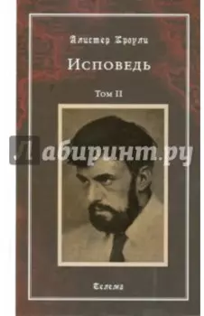 Исповедь. Том 2