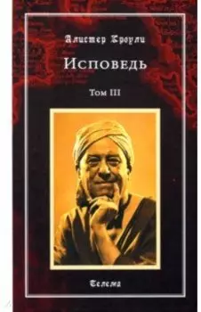 Исповедь. Том 3