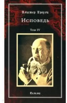 Исповедь. Том 4