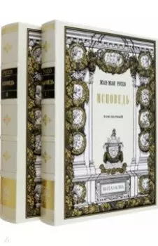 Исповедь. В 2-х книгах