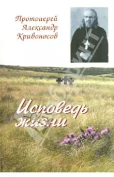 Исповедь жизни