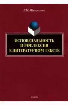 Исповедальность и рефлексия в литературном тексте. Монография