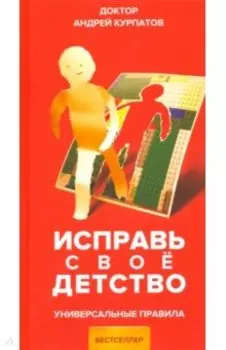 Исправь свое детство