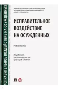 Исправительное воздействие на осужденных. Учебное пособие