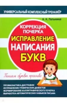 Исправление написания букв. Коррекция почерка