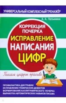 Исправление написания цифр. Коррекция почерка