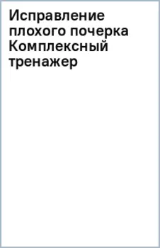 Исправление плохого почерка. Комплексный тренажер