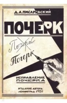 Исправление почерка. 60 практических упражнений