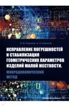 Исправление погрешностей и стабилизация геометрических параметров изделий малой жесткости