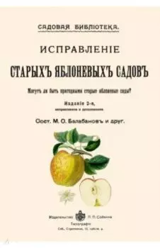 Исправление старых яблоневых садов