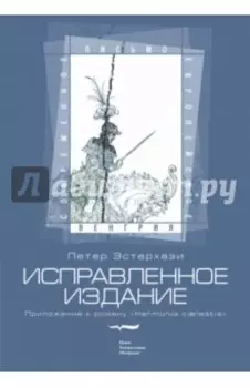 Исправленное издание. Приложение к роману Harmonia caelestis