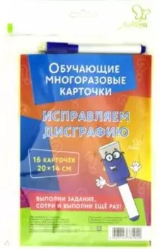 Исправляем дисграфию