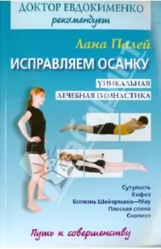 Исправляем осанку. Универсальная лечебная гимнастика
