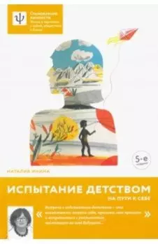 Испытание детством. На пути к себе