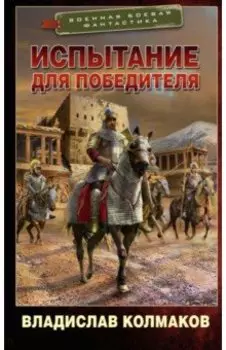 Испытание для победителя