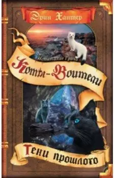 Испытание Грача. Книга 1. Тени прошлого