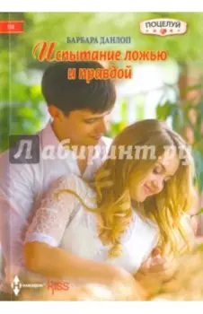 Испытание ложью и правдой