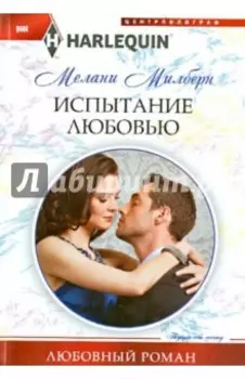 Испытание любовью