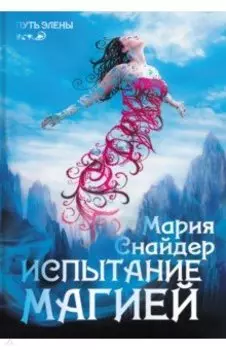 Испытание магией