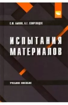 Испытание материалов. Учебное пособие