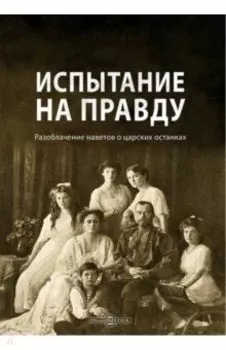 Испытание на правду. Разоблачение наветов о царских останках