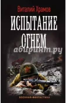 Испытание огнем