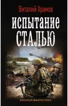 Испытание сталью