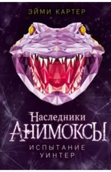 Испытание Уинтер