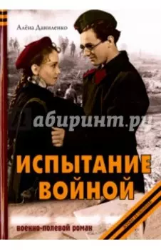 Испытание войной