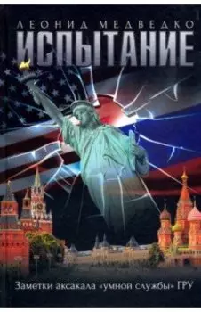 Испытание. Заметки аксакала «умной службы» ГРУ