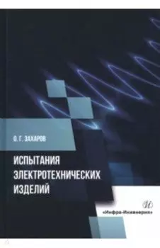 Испытания электротехнических изделий. Монография