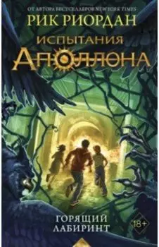 Испытания Аполлона. Горящий Лабиринт