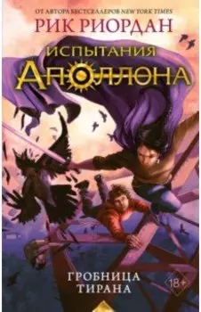 Испытания Аполлона. Гробница тирана