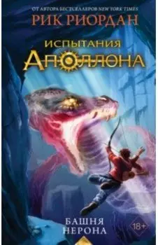 Испытания Аполлона. Книга 5. Башня Нерона