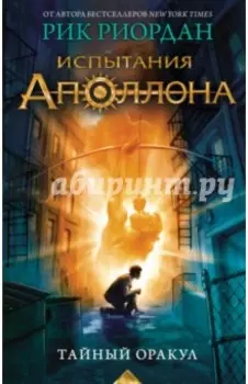 Испытания Аполлона. Тайный оракул