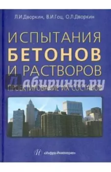 Испытания бетонов и растворов. Проектирование их составов
