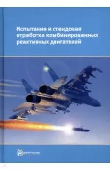 Испытания и стендовая отработка комбинированных реактивных двигателей. Учебное пособие