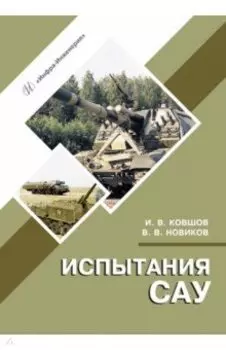 Испытания САУ