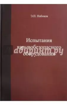 Испытания взрывобезопасносного оборудования. Учебное пособие