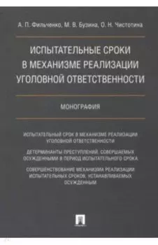 Испытательные сроки в механизме реализации уголовной ответственности