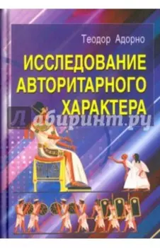 Исследование авторитарного характера