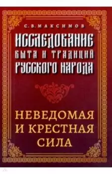 Исследование быта и традиций русского народа