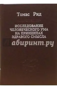 Исследование человеческого ума на принципах здравого смысла