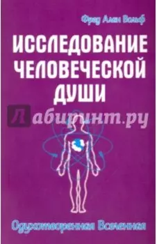 Исследование человеческой души. Одухотворенная вселенная
