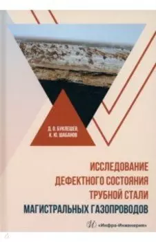 Исследование дефектного состояния трубной стали магистральных газопроводов. Монография