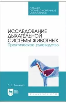 Исследование дыхательной системы животных. Практическое руководство. Учебно-методическое пособие