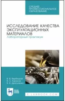 Исследование качества эксплуатационных материалов. Лабораторный практикум. Учебное пособие. СПО