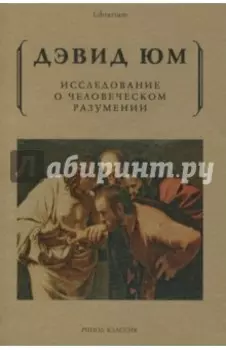 Исследование о человеческом разумении