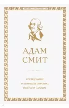 Исследование о природе и причинах богатства народов