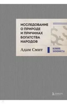 Исследование о природе и причинах богатства народов